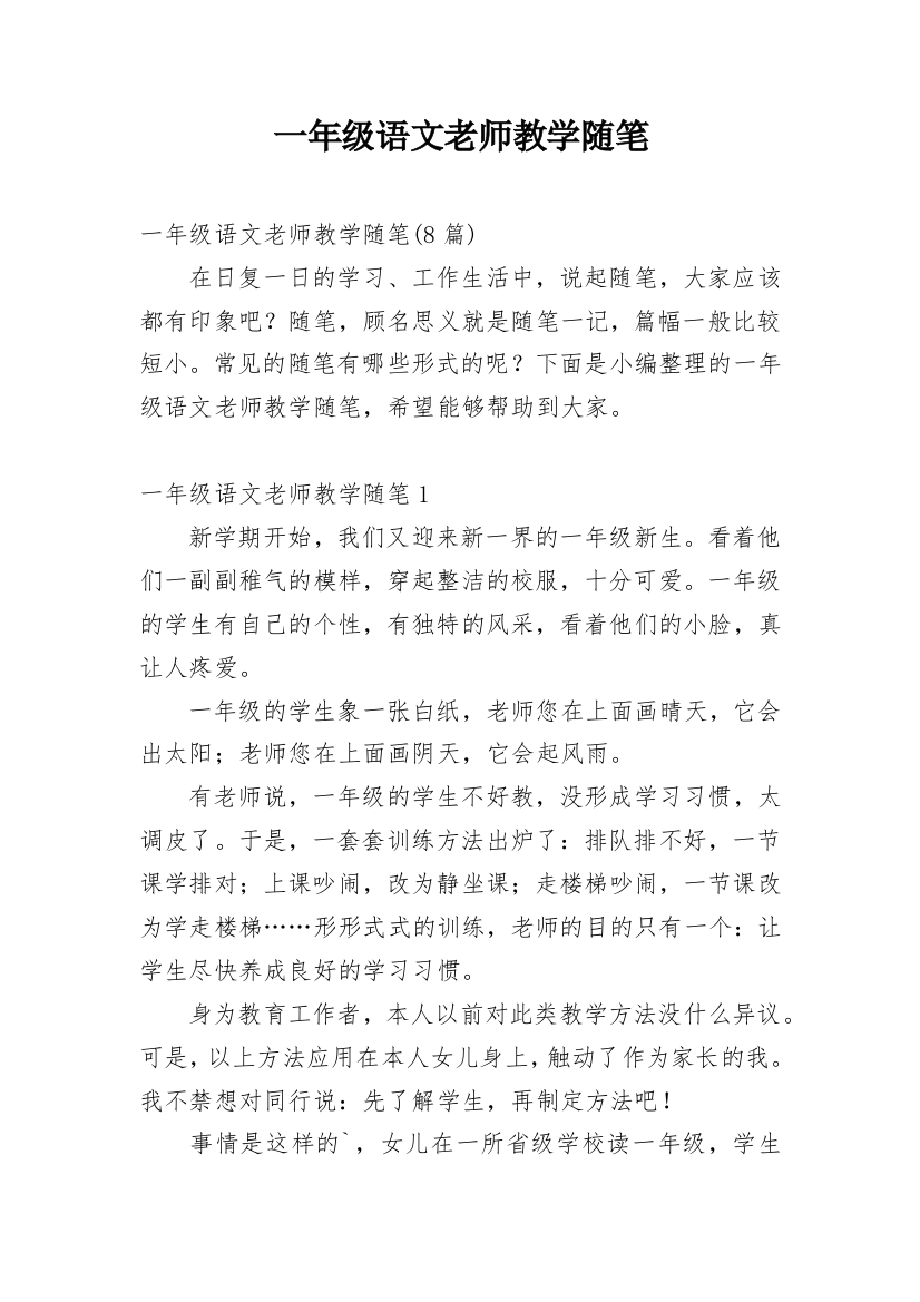 一年级语文老师教学随笔_4