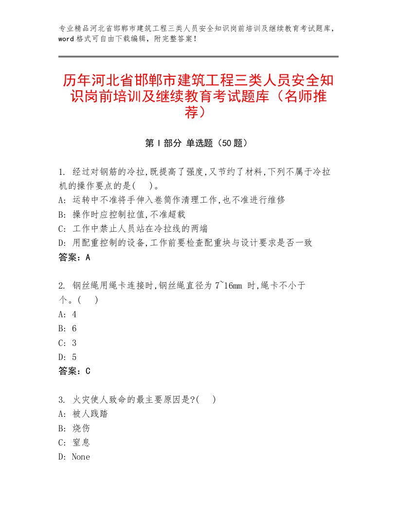 历年河北省邯郸市建筑工程三类人员安全知识岗前培训及继续教育考试题库（名师推荐）