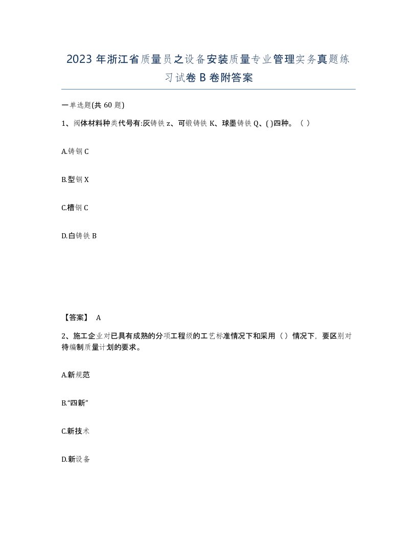 2023年浙江省质量员之设备安装质量专业管理实务真题练习试卷B卷附答案