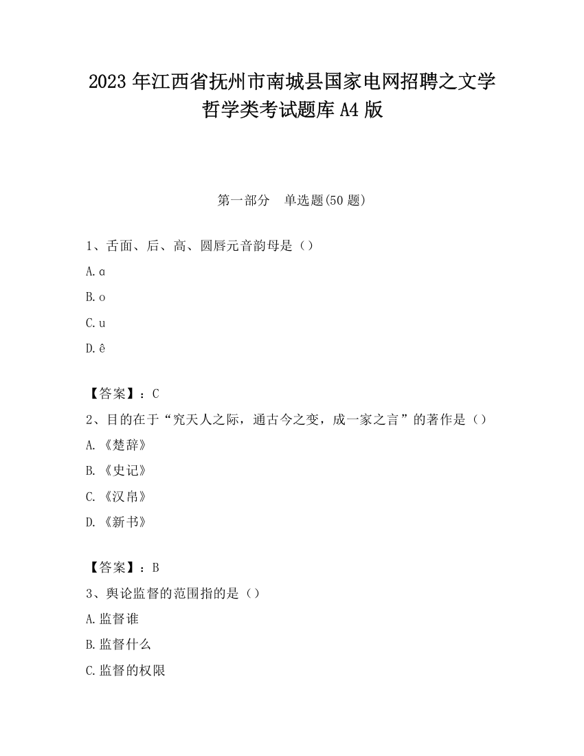 2023年江西省抚州市南城县国家电网招聘之文学哲学类考试题库A4版