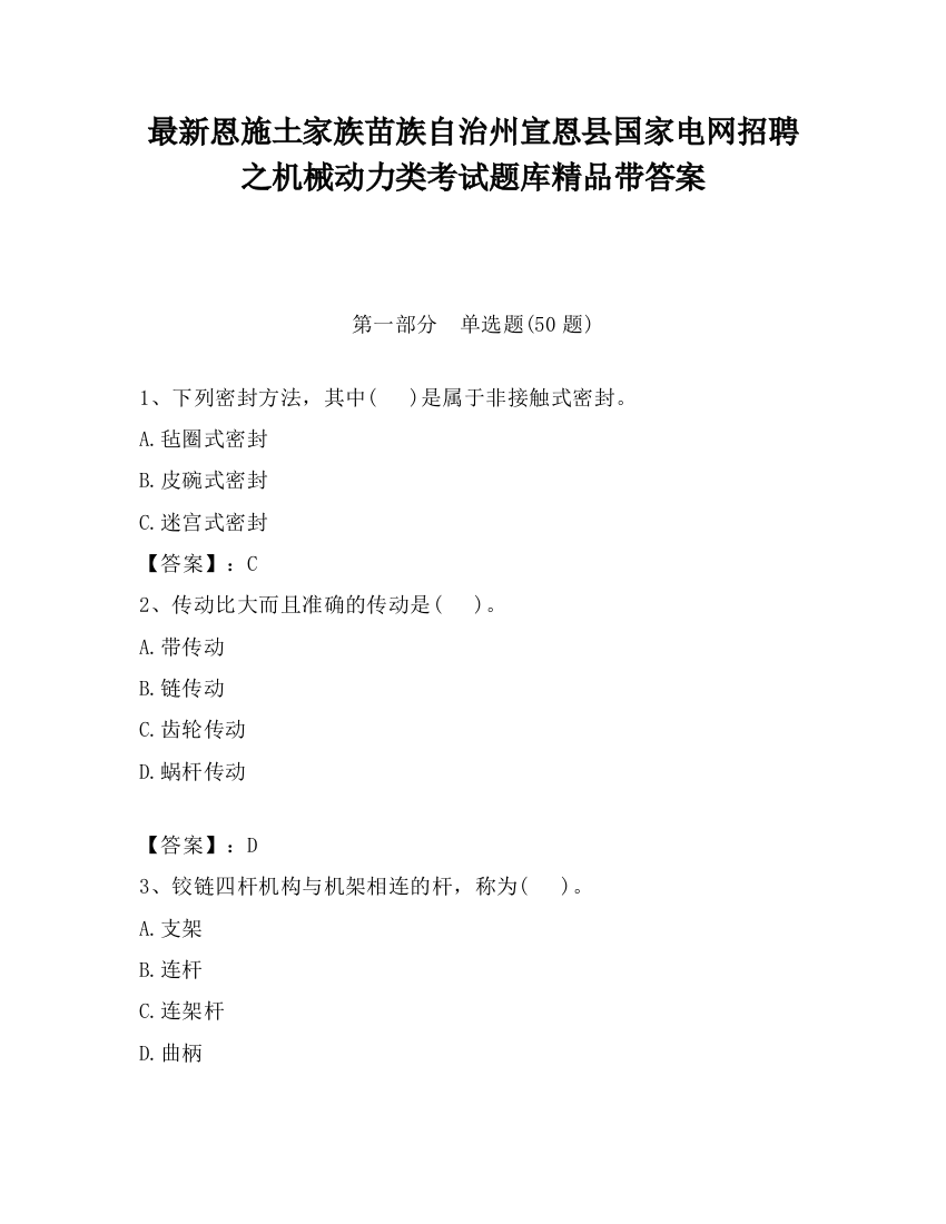 最新恩施土家族苗族自治州宣恩县国家电网招聘之机械动力类考试题库精品带答案