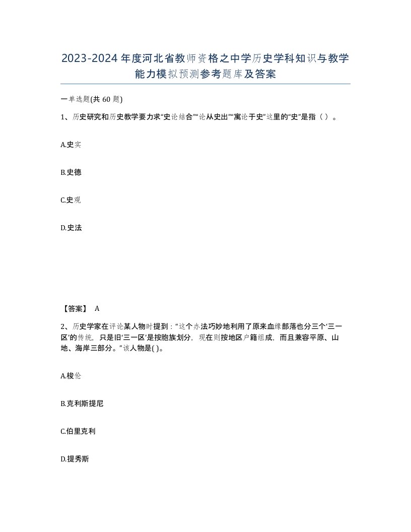 2023-2024年度河北省教师资格之中学历史学科知识与教学能力模拟预测参考题库及答案