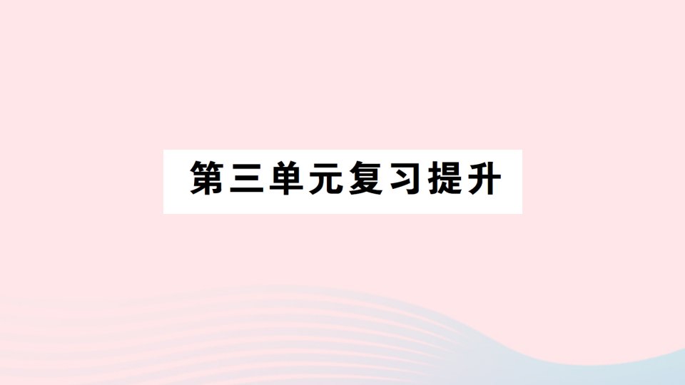 2023三年级数学下册第三单元解决问题的策略单元复习提升作业课件苏教版