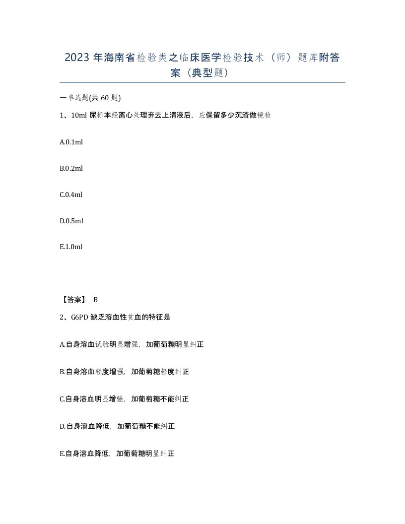 2023年海南省检验类之临床医学检验技术师题库附答案典型题