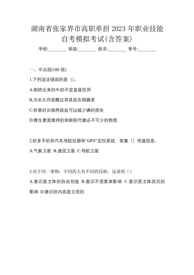 湖南省张家界市高职单招2023年职业技能自考模拟考试含答案