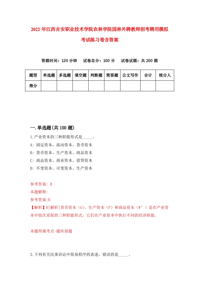 2022年江西吉安职业技术学院农林学院园林外聘教师招考聘用模拟考试练习卷含答案7