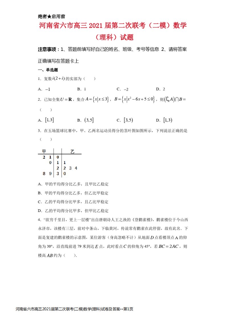 河南省六市高三2021届第二次联考(二模)数学(理科)试卷及答案