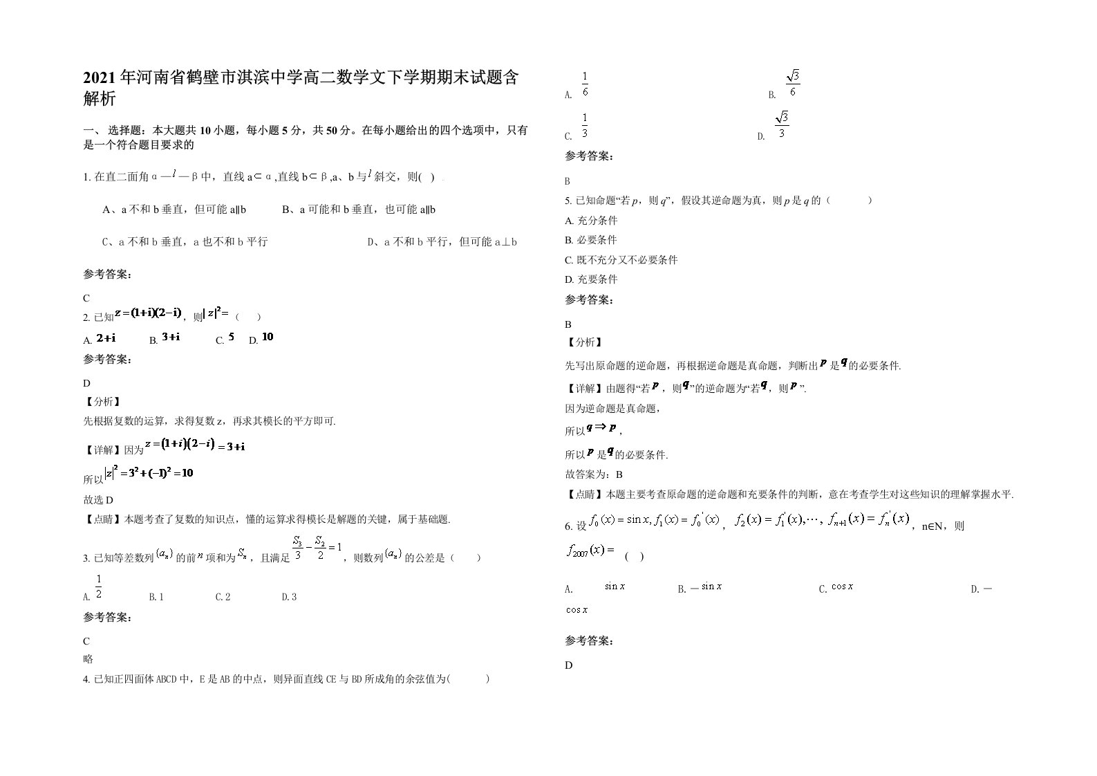 2021年河南省鹤壁市淇滨中学高二数学文下学期期末试题含解析