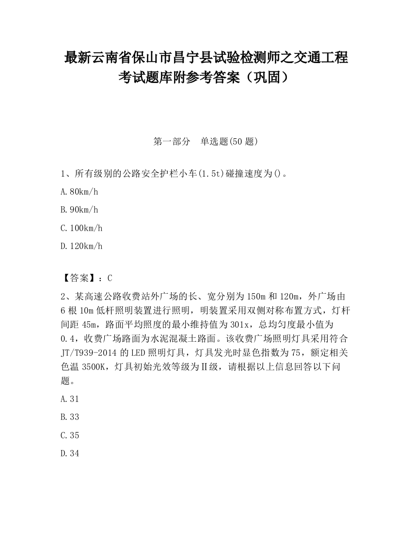 最新云南省保山市昌宁县试验检测师之交通工程考试题库附参考答案（巩固）