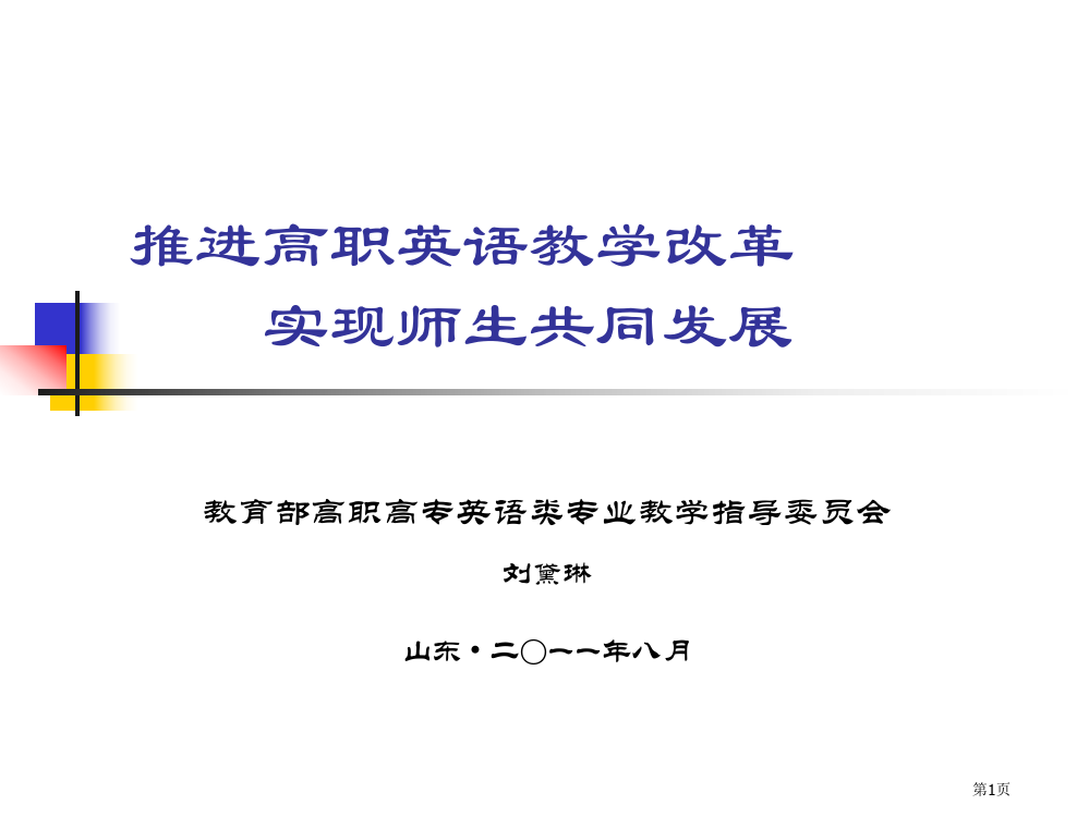 推进高职英语教学改革实现师生共同发展市公开课一等奖百校联赛特等奖课件