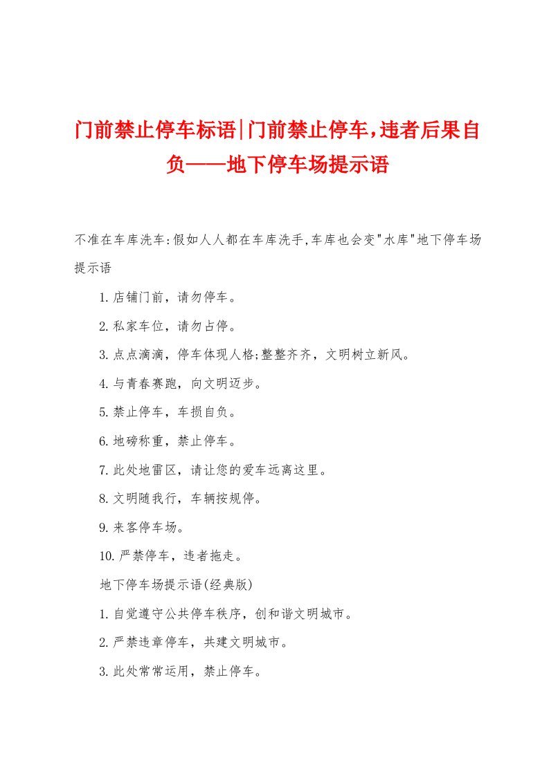 门前禁止停车标语-门前禁止停车，违者后果自负——地下停车场提示语