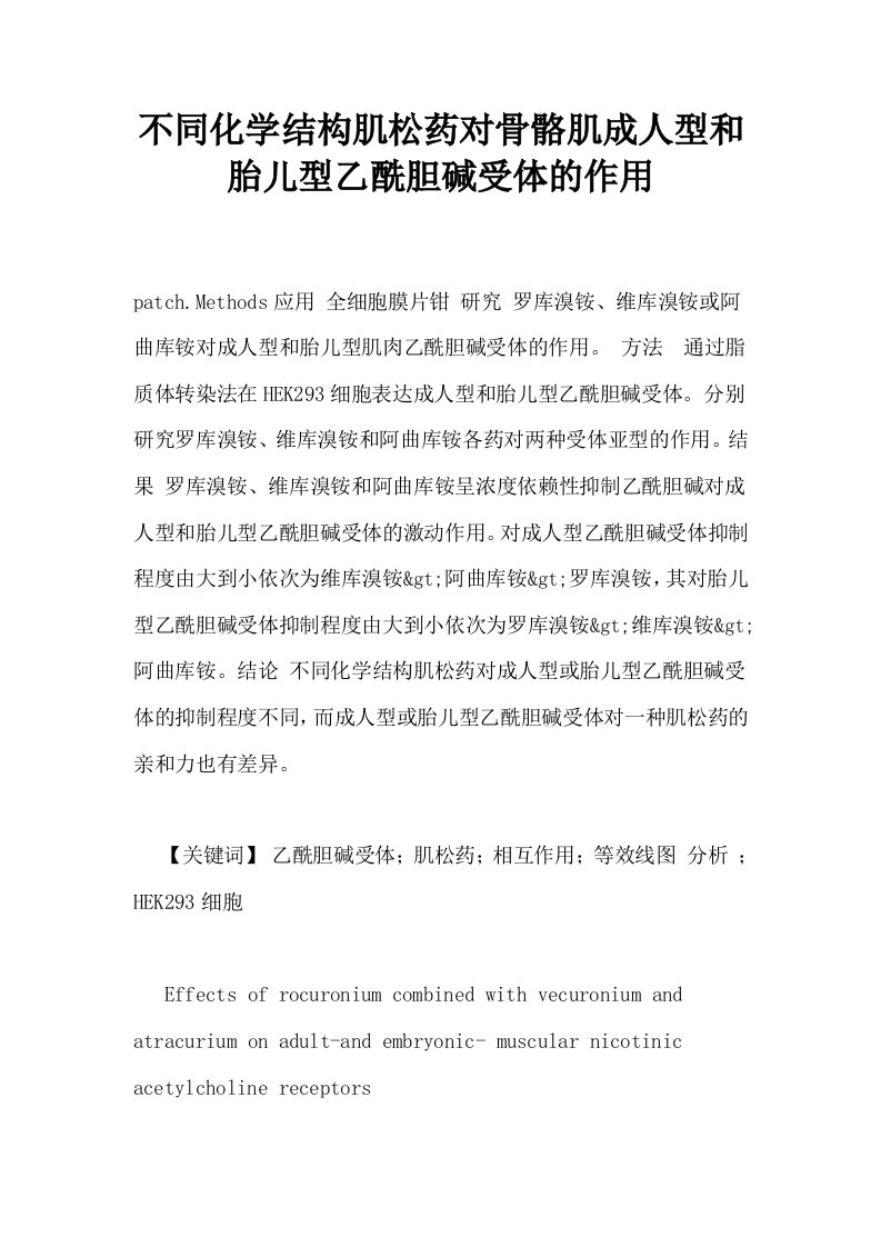 不同化学结构肌松药对骨骼肌成人型和胎儿型乙酰胆碱受体的作用