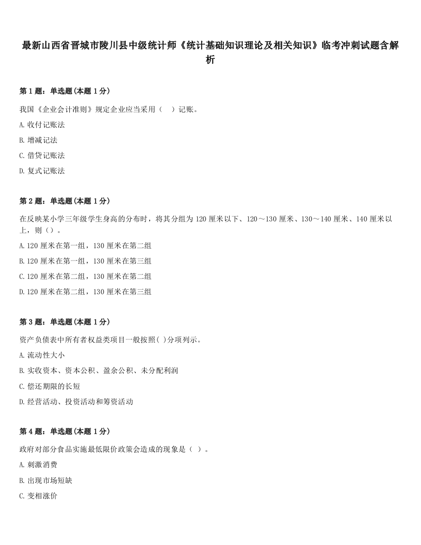 最新山西省晋城市陵川县中级统计师《统计基础知识理论及相关知识》临考冲刺试题含解析