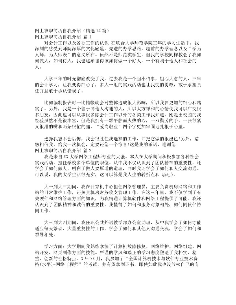 网上求职简历自我介绍（精选14篇）