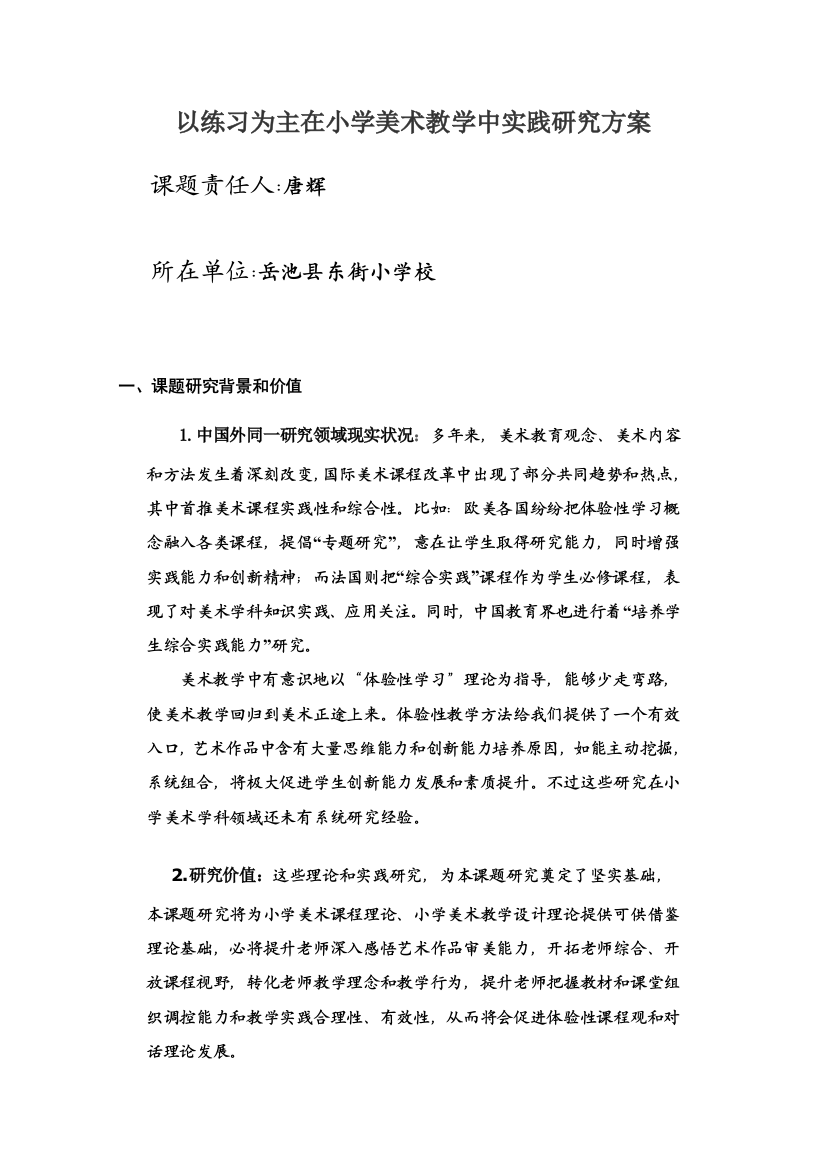 以练习为主在小学美术教学中的实践研究应用专项方案