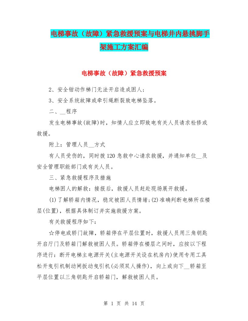 电梯事故（故障）紧急救援预案与电梯井内悬挑脚手架施工方案汇编