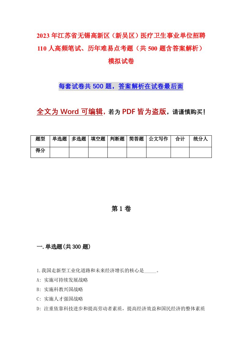 2023年江苏省无锡高新区新吴区医疗卫生事业单位招聘110人高频笔试历年难易点考题共500题含答案解析模拟试卷