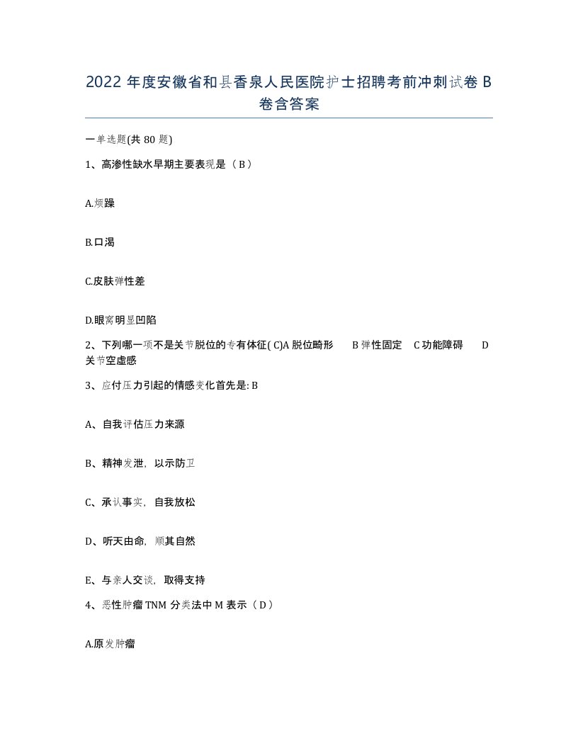 2022年度安徽省和县香泉人民医院护士招聘考前冲刺试卷B卷含答案