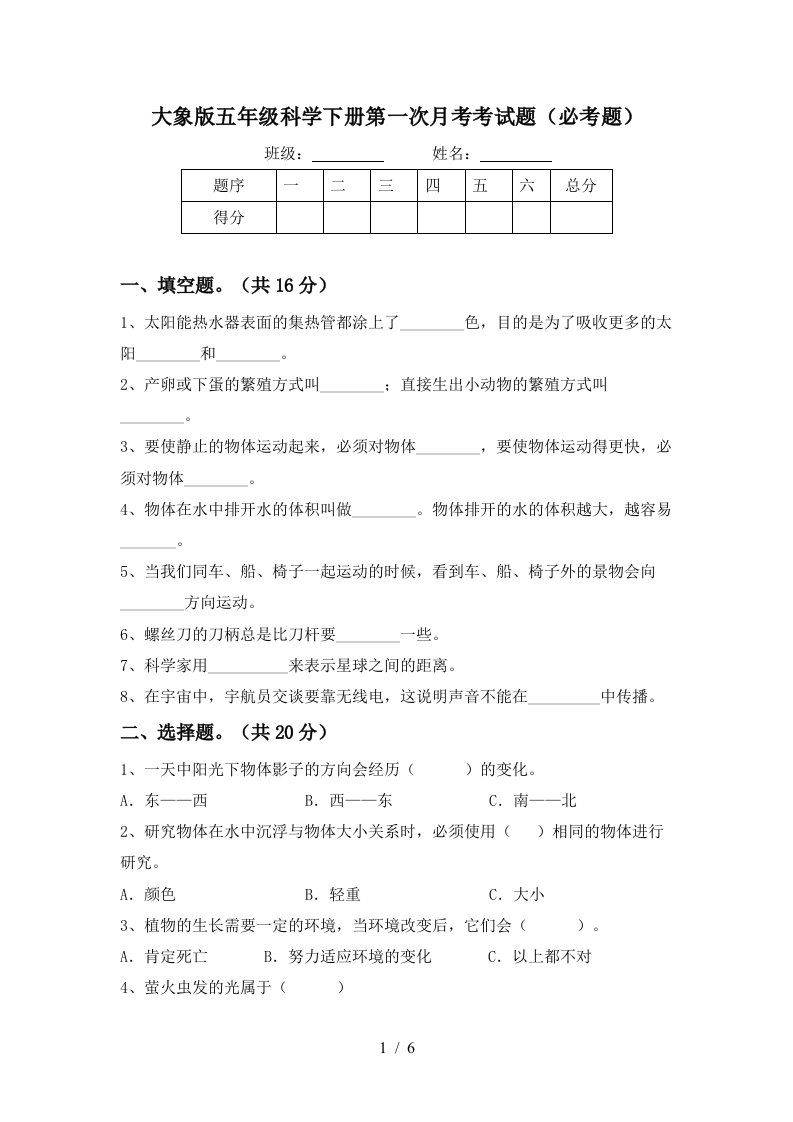 大象版五年级科学下册第一次月考考试题必考题