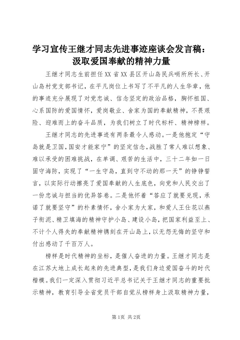 7学习宣传王继才同志先进事迹座谈会讲话稿：汲取爱国奉献的精神力量