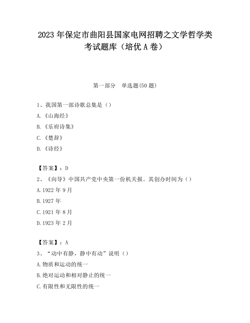 2023年保定市曲阳县国家电网招聘之文学哲学类考试题库（培优A卷）