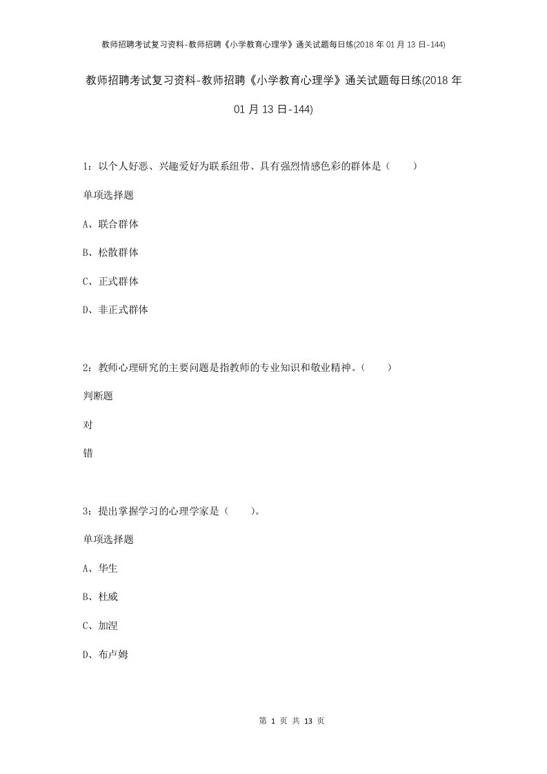 教师招聘考试复习资料-教师招聘小学教育心理学通关试题每日练2018年01月13日-144