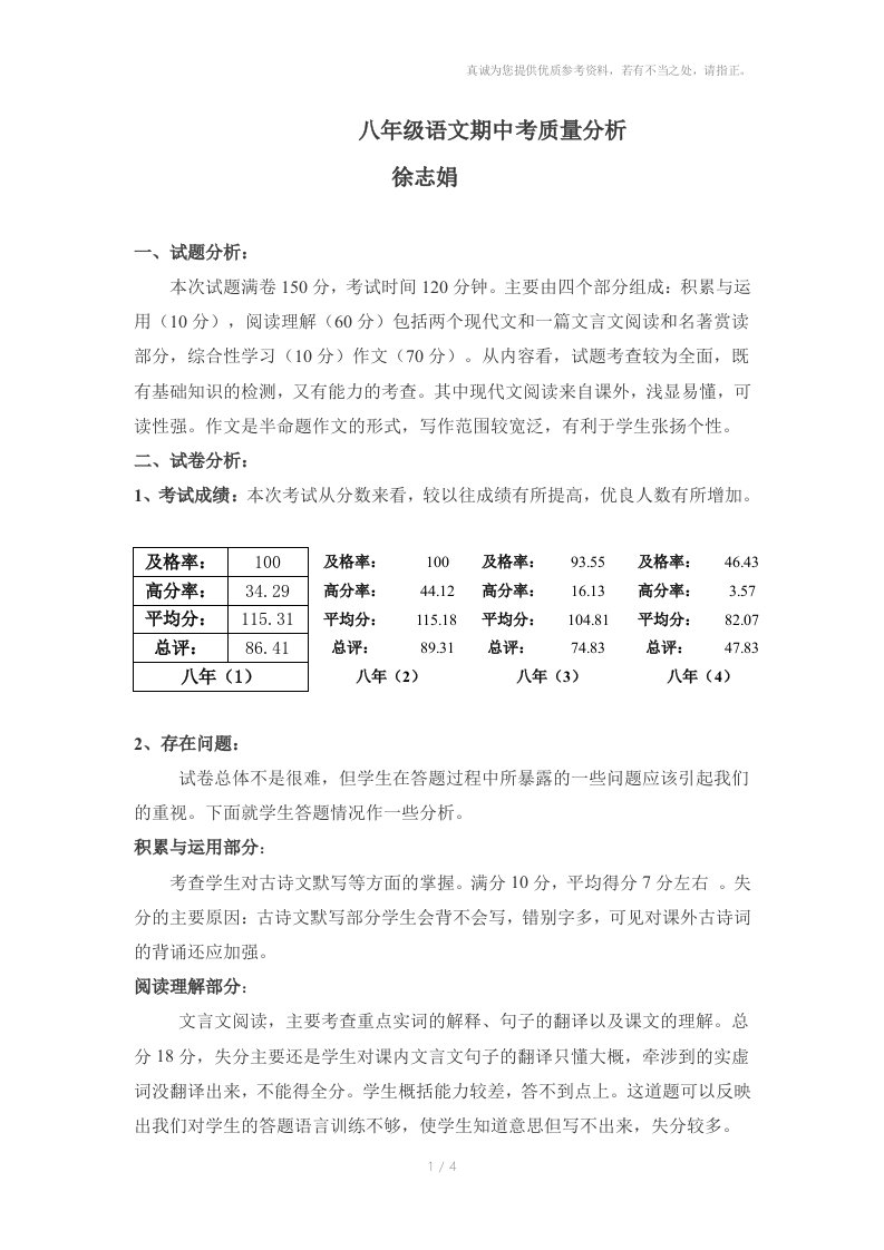 八年级语文期中考质量分析参考