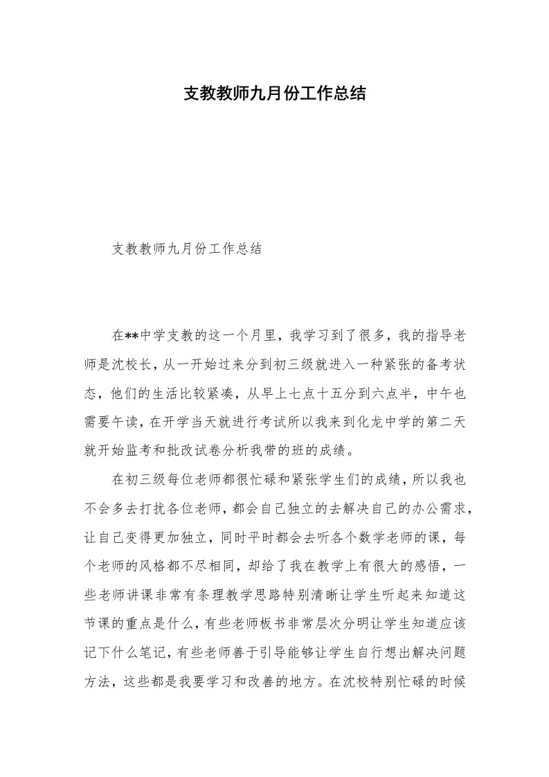 支教教师九月份工作总结