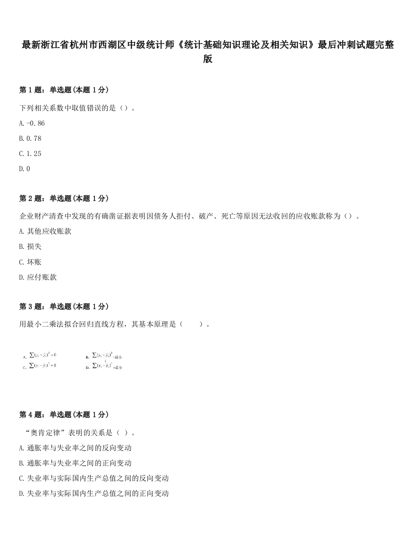 最新浙江省杭州市西湖区中级统计师《统计基础知识理论及相关知识》最后冲刺试题完整版