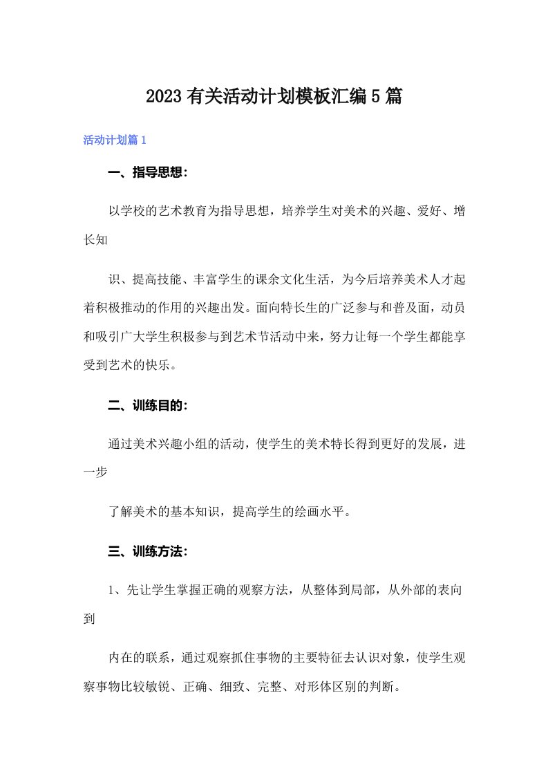 2023有关活动计划模板汇编5篇