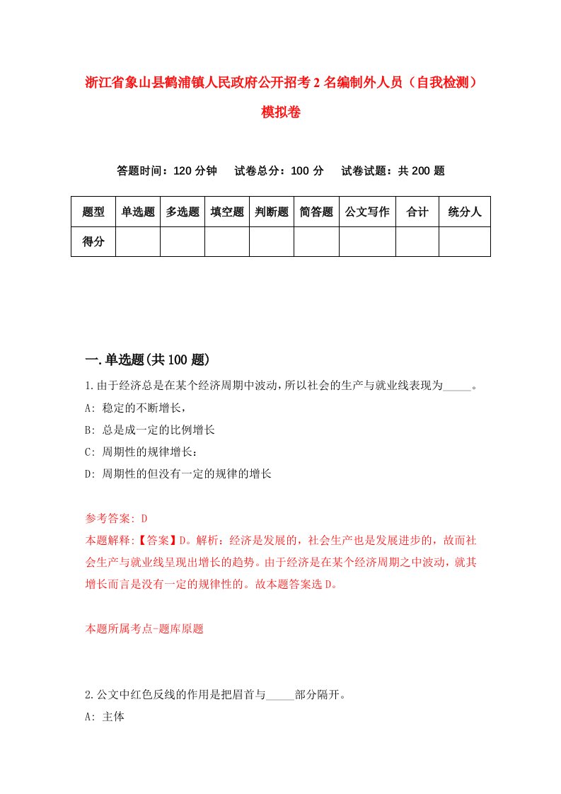 浙江省象山县鹤浦镇人民政府公开招考2名编制外人员自我检测模拟卷第1套