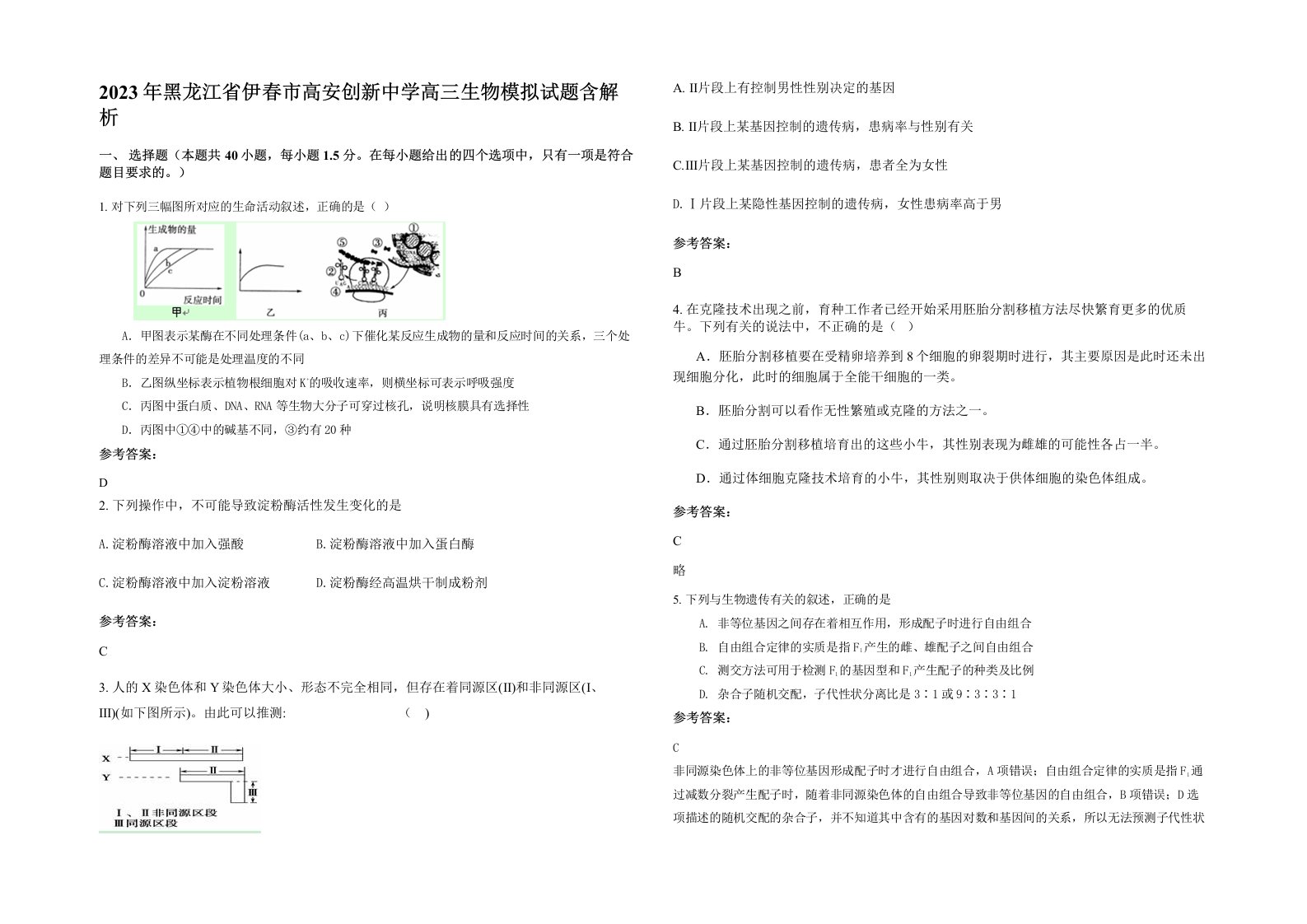 2023年黑龙江省伊春市高安创新中学高三生物模拟试题含解析