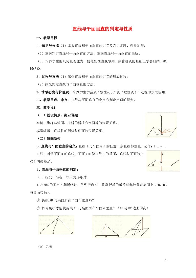 2021_2022年高中数学第二章点直线平面之间的位置关系3.1直线与平面垂直的判定3教案新人教版必修2