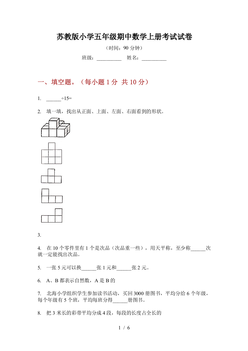 苏教版小学五年级期中数学上册考试试卷