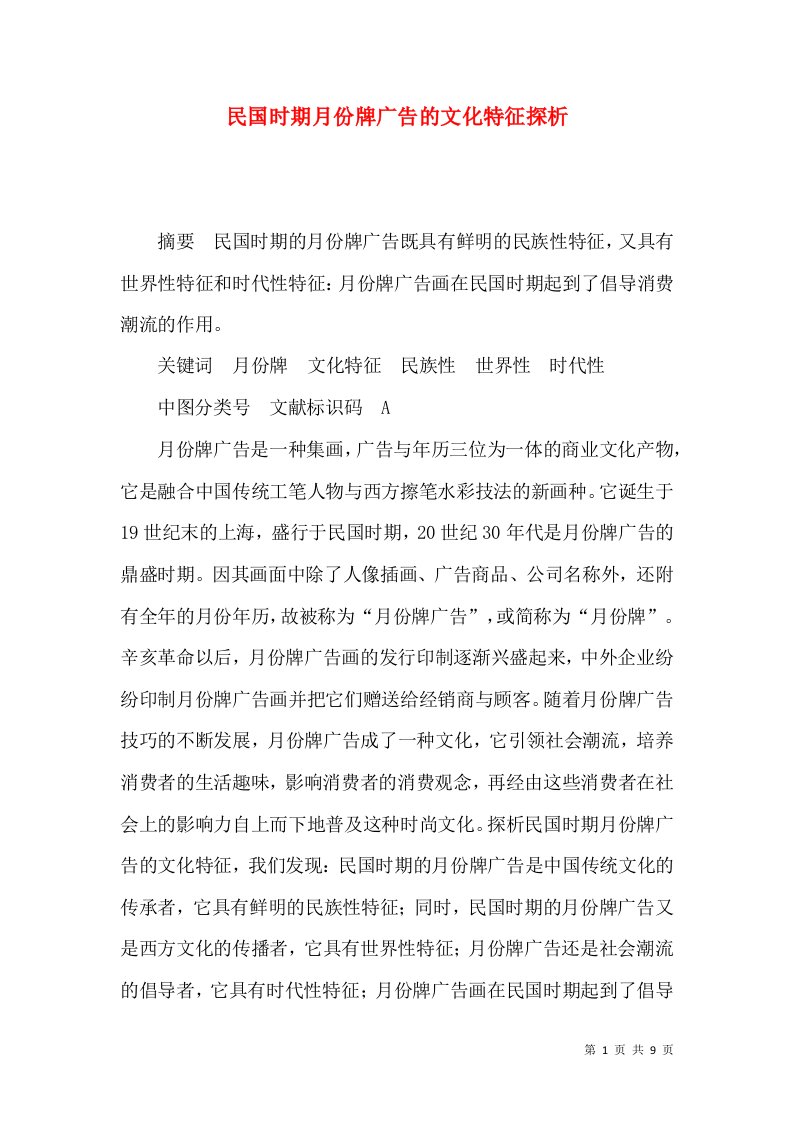 民国时期月份牌广告的文化特征探析