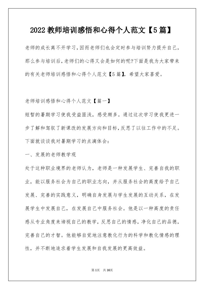 2022教师培训感悟和心得个人范文5篇