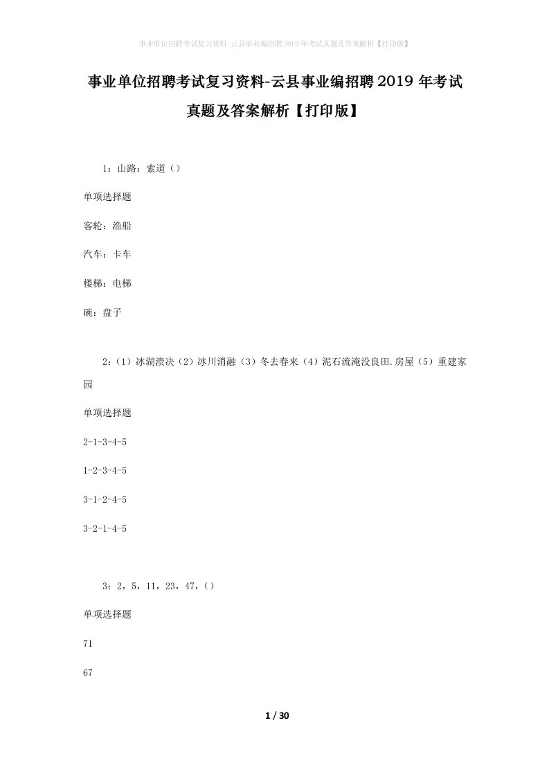 事业单位招聘考试复习资料-云县事业编招聘2019年考试真题及答案解析打印版_1