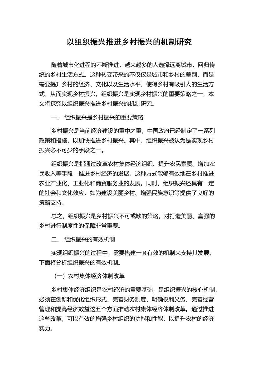 以组织振兴推进乡村振兴的机制研究