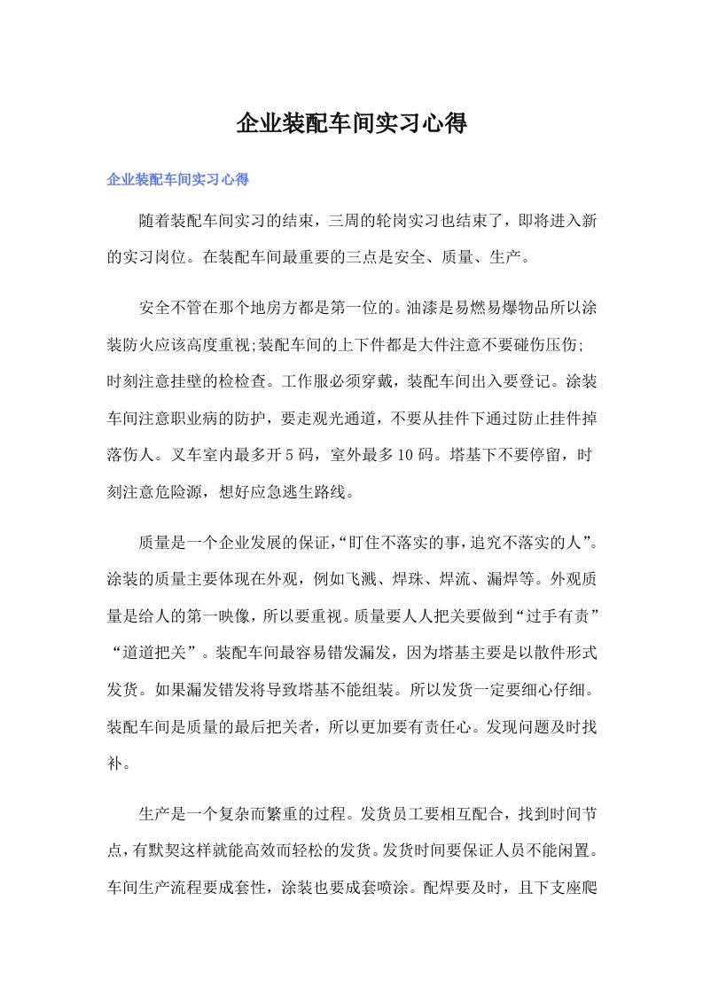 企业装配车间实习心得