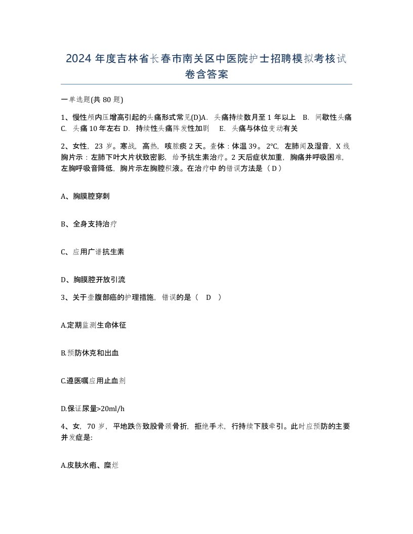 2024年度吉林省长春市南关区中医院护士招聘模拟考核试卷含答案