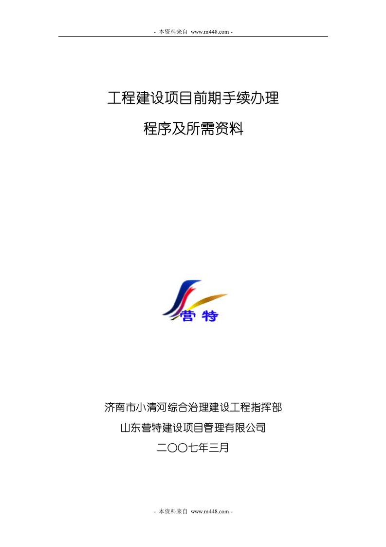 工程建设项目前期手续办理所需资料及程序规定(28页)-工程综合