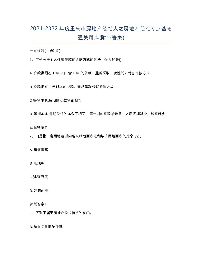 2021-2022年度重庆市房地产经纪人之房地产经纪专业基础通关题库附带答案