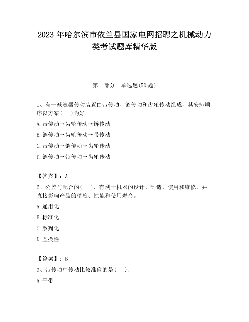 2023年哈尔滨市依兰县国家电网招聘之机械动力类考试题库精华版