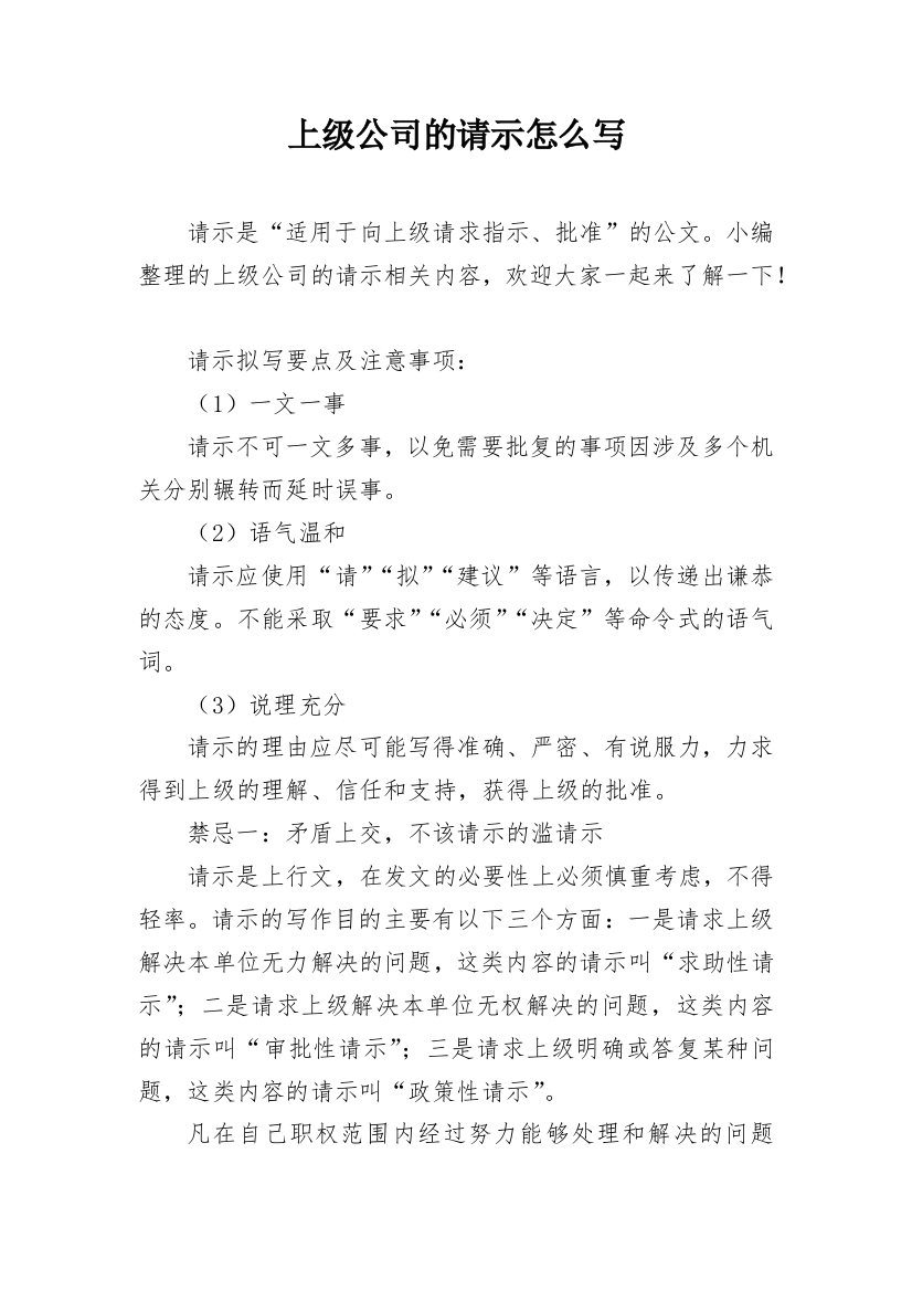 上级公司的请示怎么写