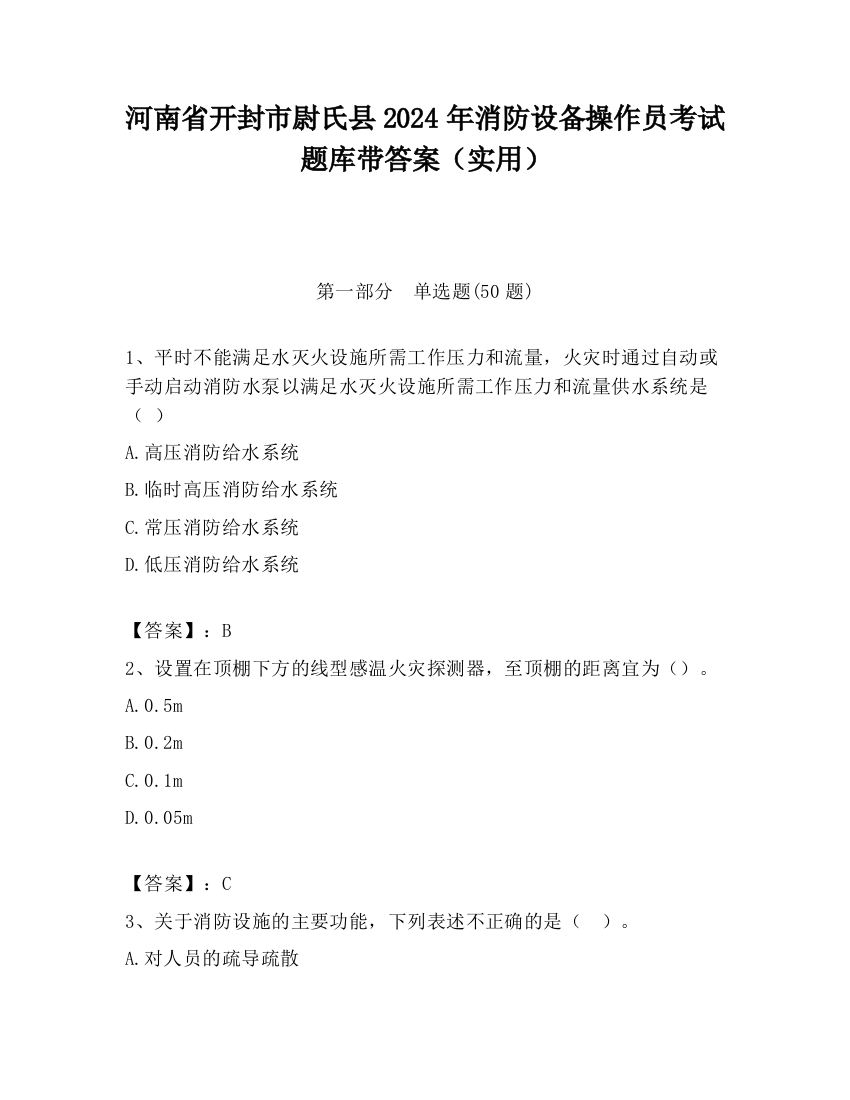 河南省开封市尉氏县2024年消防设备操作员考试题库带答案（实用）