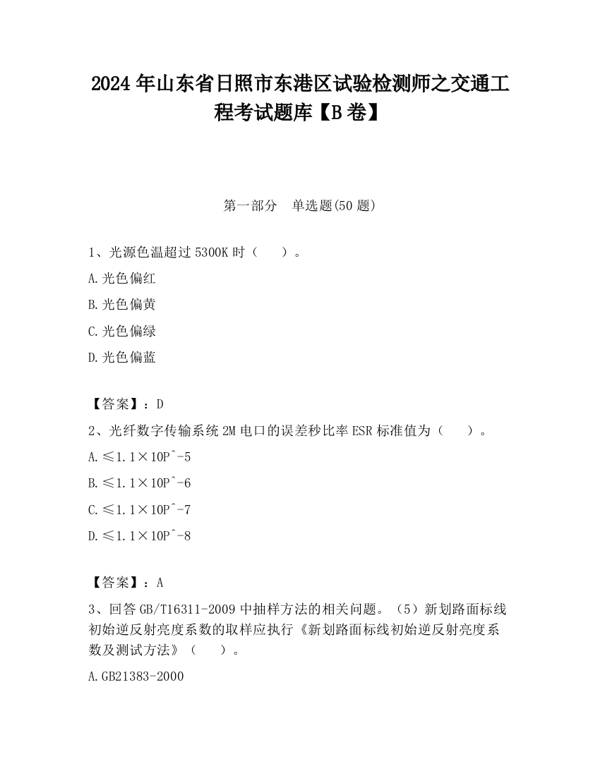 2024年山东省日照市东港区试验检测师之交通工程考试题库【B卷】