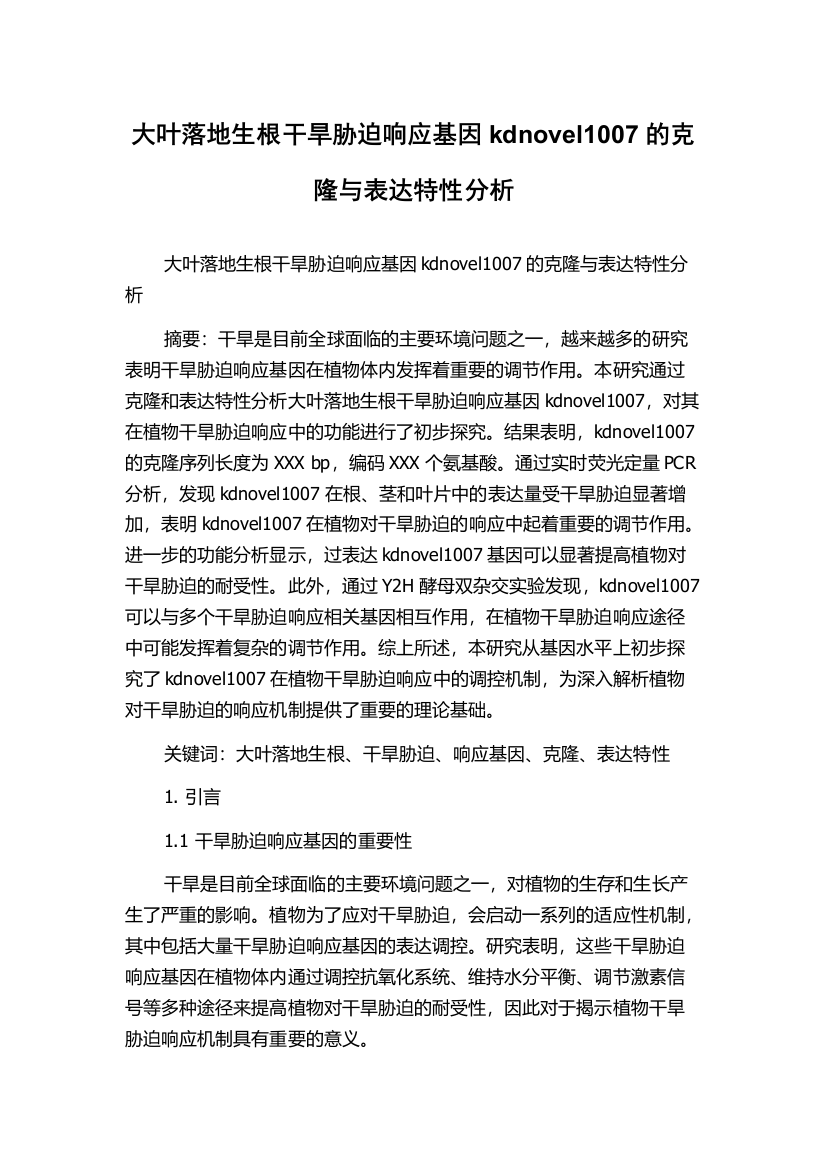 大叶落地生根干旱胁迫响应基因kdnovel1007的克隆与表达特性分析