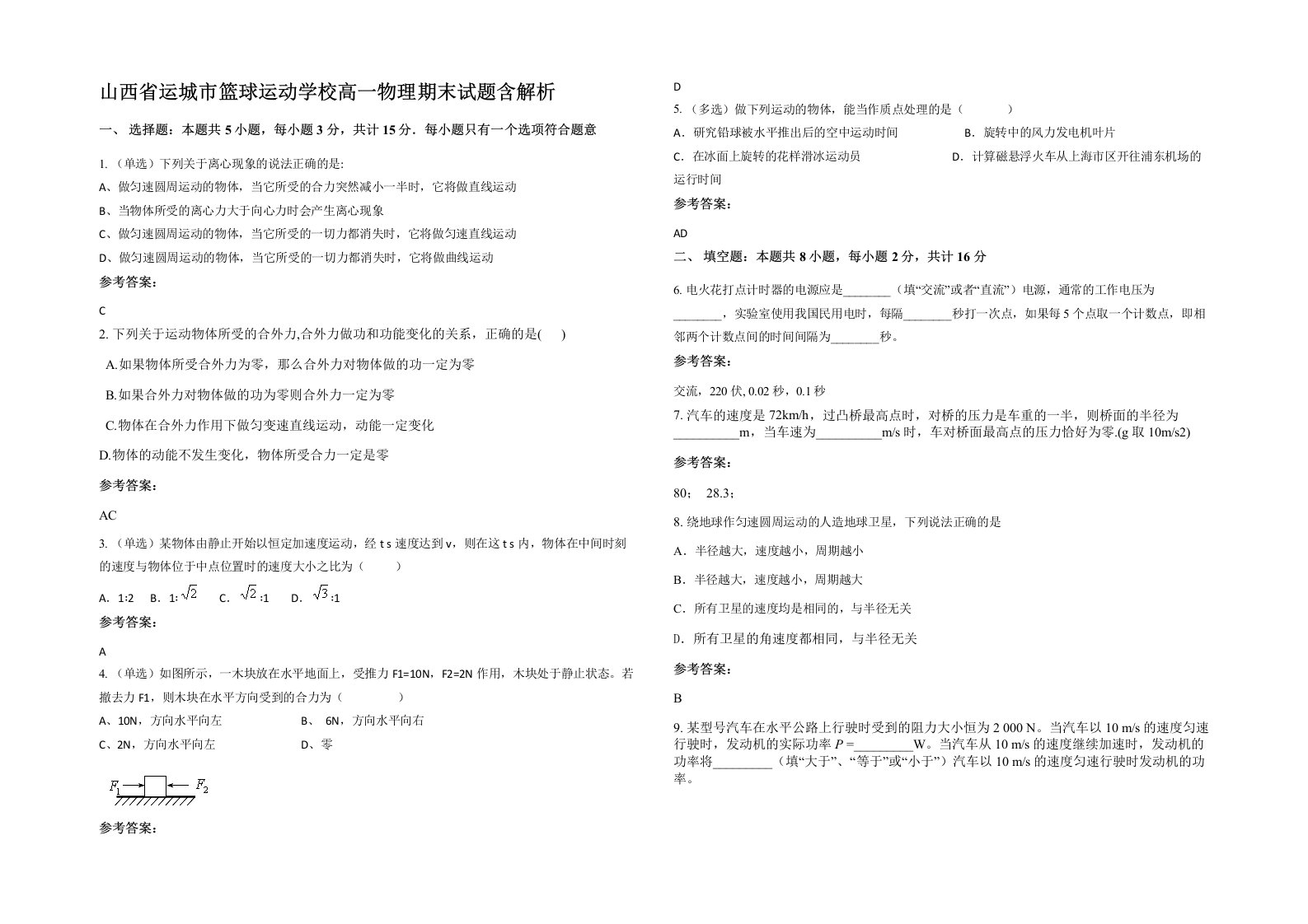 山西省运城市篮球运动学校高一物理期末试题含解析