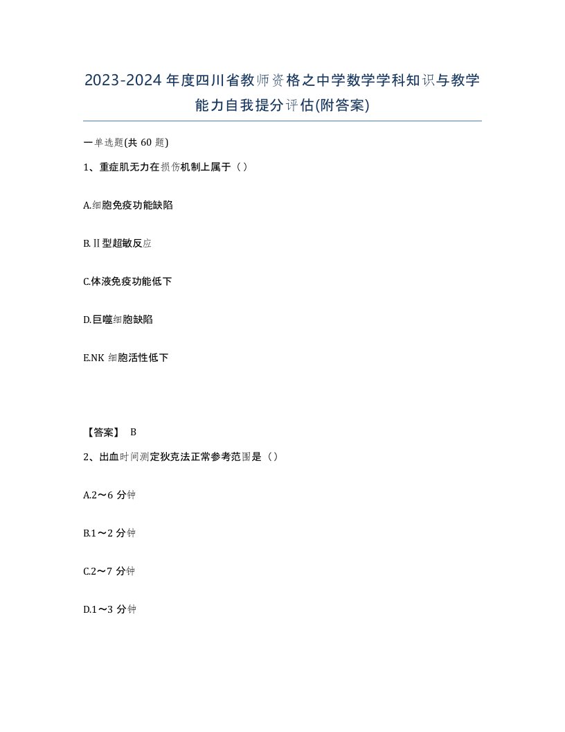 2023-2024年度四川省教师资格之中学数学学科知识与教学能力自我提分评估附答案