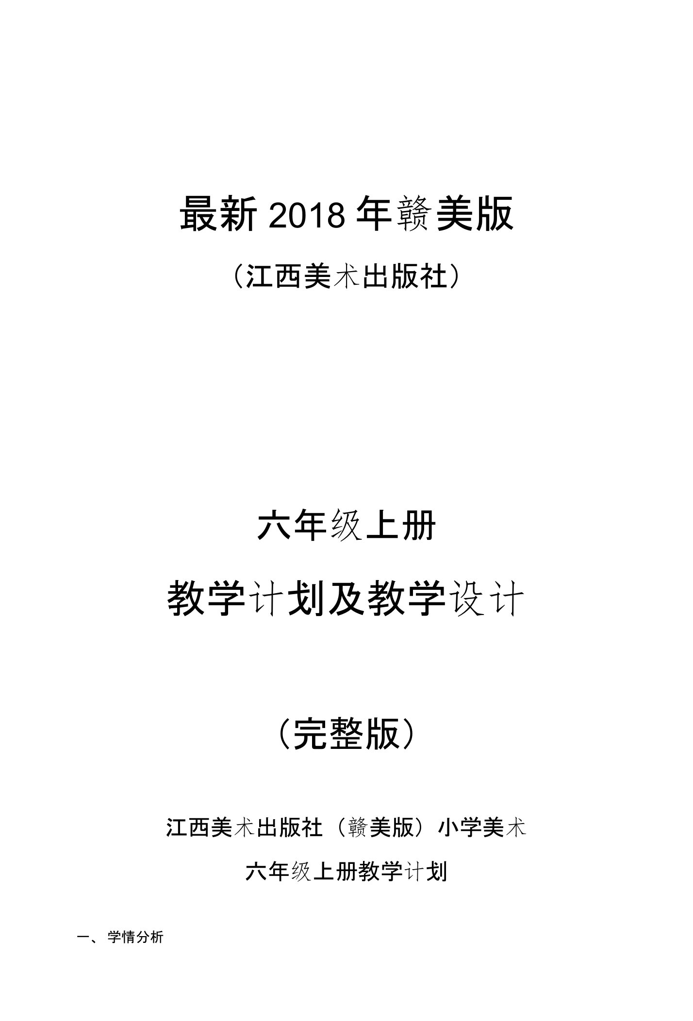 2018年赣美版（江西美术出版社）小学美术六年级上册教案（完整版）